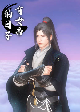 有女帝的日子封面图