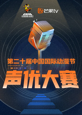 第二十届中国国际动漫节声优大赛封面图