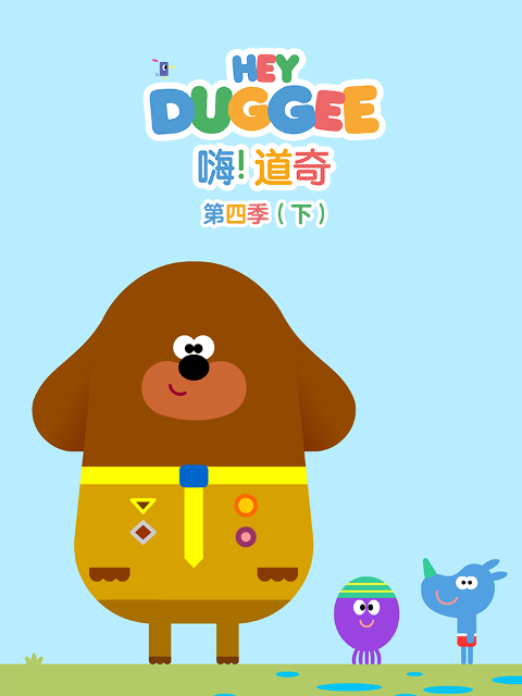 嗨！道奇第四季（下）中文配音封面图