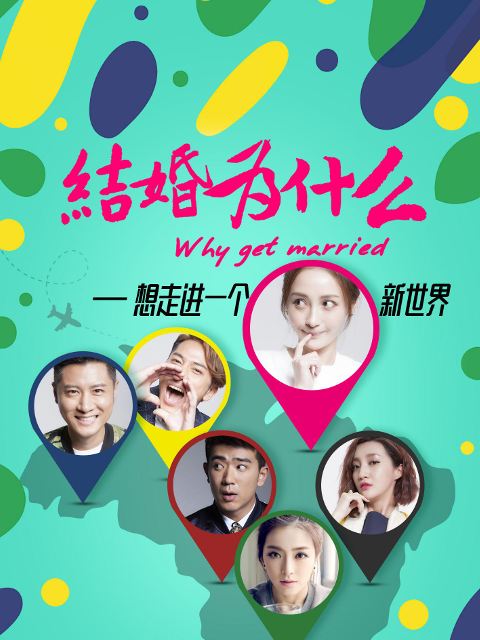 结婚为什么封面图