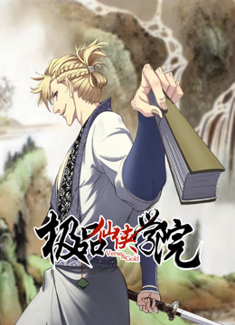 极品仙侠学院动态漫画封面图