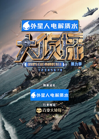 大侦探第九季封面图