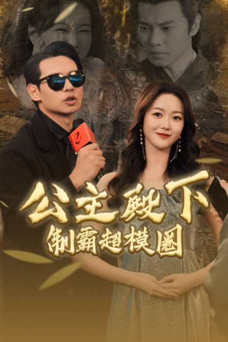 公主殿下制霸超模圈封面图