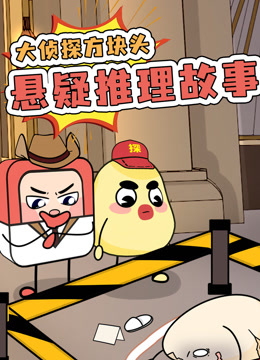 大侦探方块头悬疑推理故事封面图
