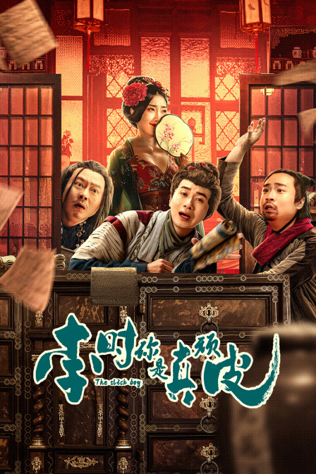 李时，你是真顽皮封面图