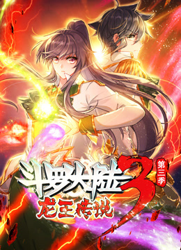 斗罗大陆3龙王传说动态漫画第三季封面图