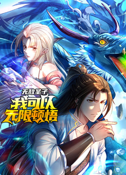 无敌圣子：我可以无限顿悟动态漫画封面图