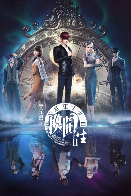 画江湖之换世门生封面图