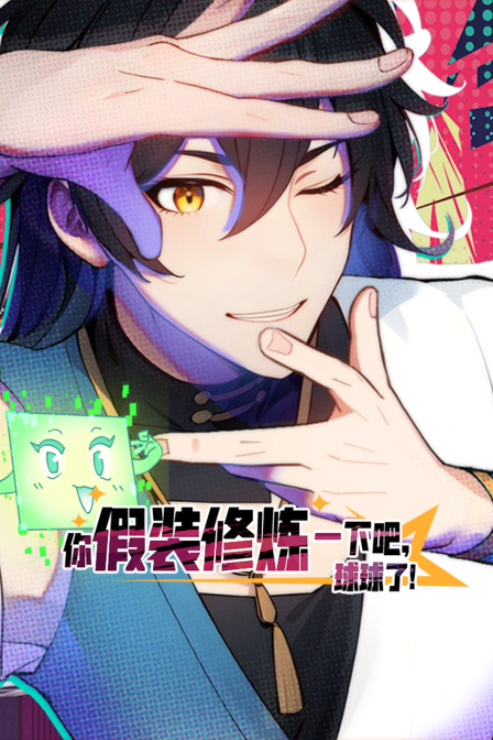 你假装修炼一下吧，球球了封面图