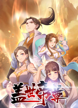 盖世帝尊动态漫画封面图