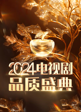2024电视剧品质盛典封面图
