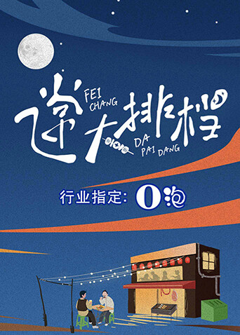 飞常大排档封面图