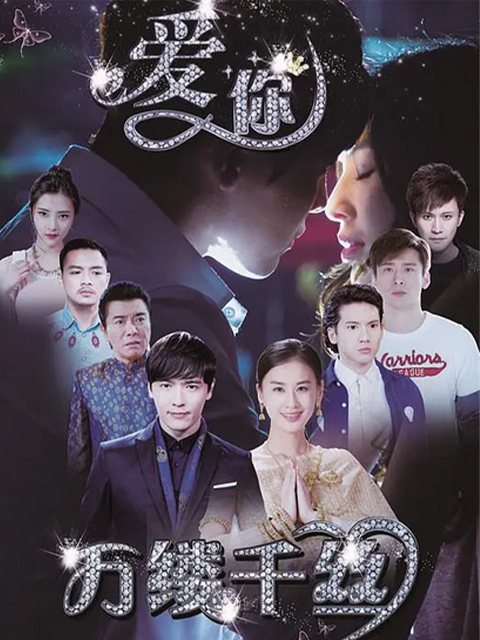 爱你，万缕千丝封面图