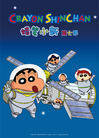 蜡笔小新第七季封面图