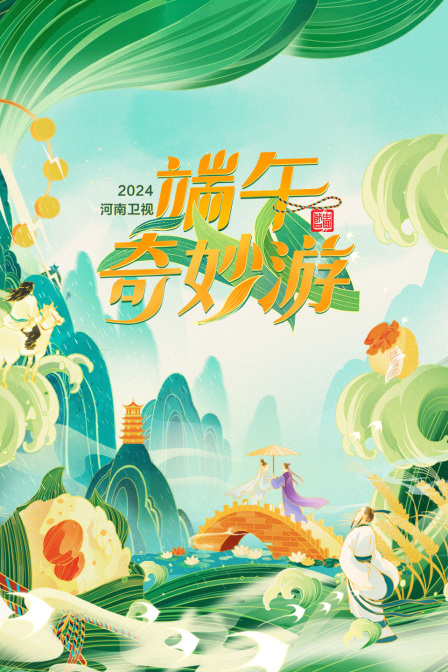 端午奇妙游2024封面图