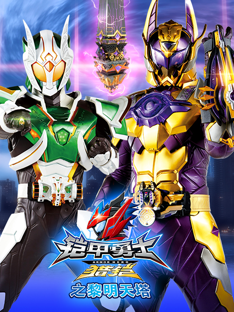 铠甲勇士猎铠之黎明天塔封面图