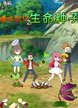 嘻哈包仔之生命种子封面图