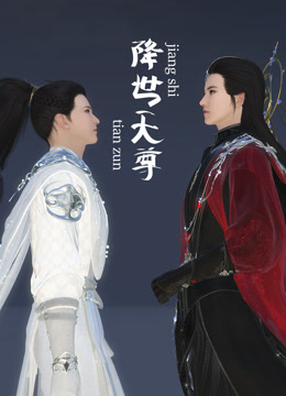 降世天尊封面图