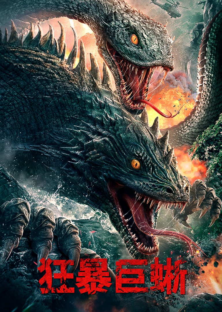 狂暴巨蜥封面图