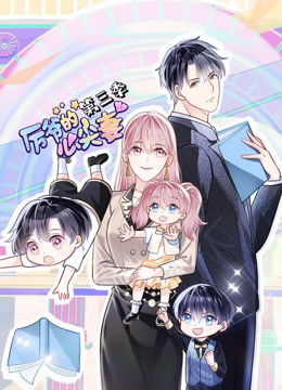 厉爷的心尖妻动态漫画第三季封面图