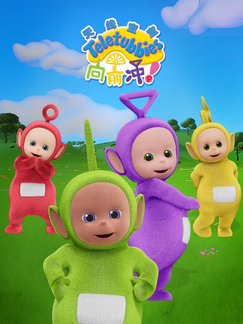 天线宝宝向前冲！中文配音封面图