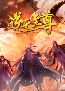 逆天至尊动态漫画封面图