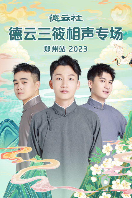 德云社德云三筱相声专场郑州站2023封面图