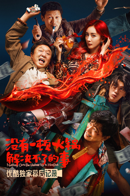 《没有一顿火锅解决不了的事》优酷独家幕后记录封面图