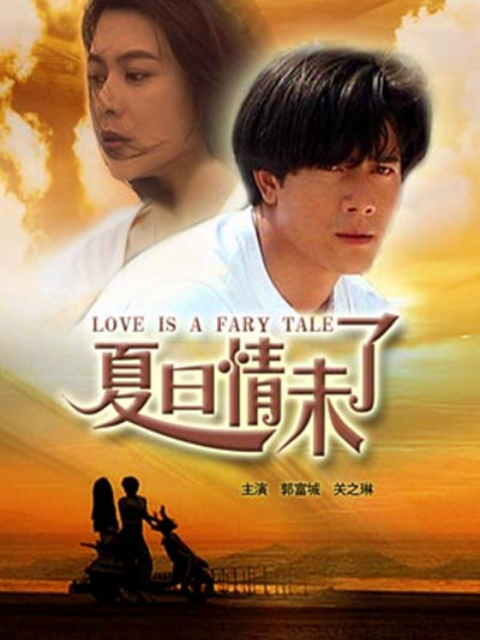 夏日情未了封面图