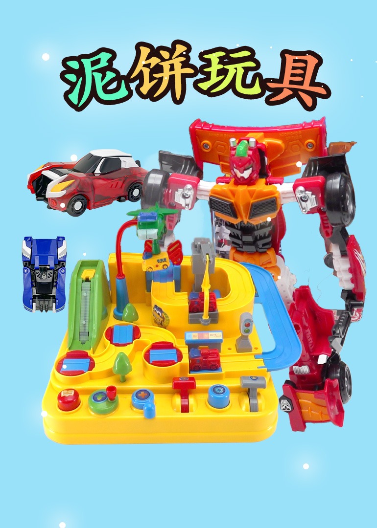 泥饼玩具封面图