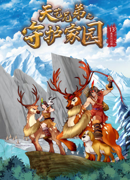 天艺兄弟之守护家园封面图