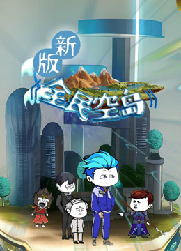 新版全民空岛封面图