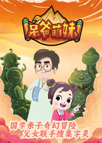 呆爸萌妹封面图