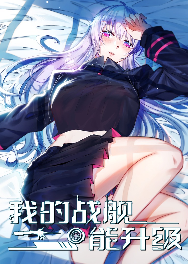 我的战舰能升级S1·动态漫封面图