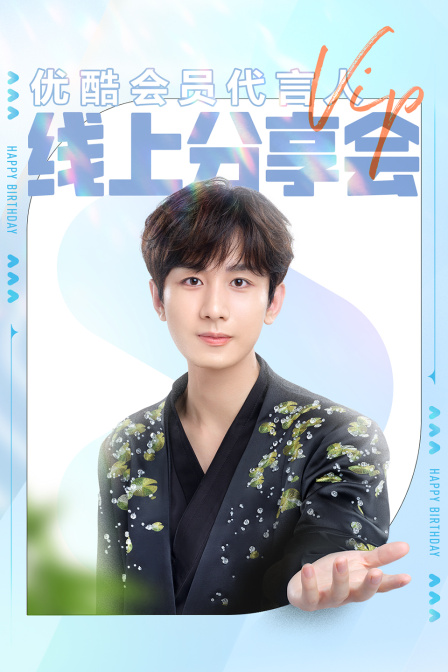 会员代言人线上分享会封面图