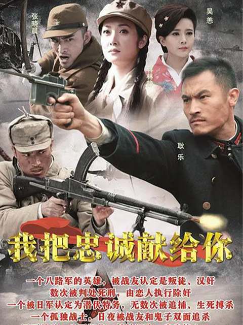 我把忠诚献给你封面图