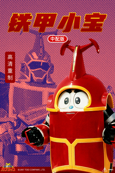 铁甲小宝中配版封面图