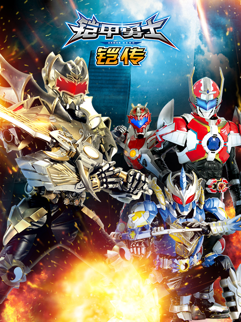 铠甲勇士铠传封面图