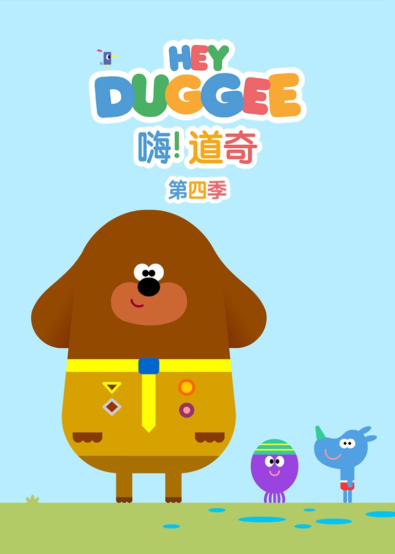 嗨！道奇第四季（下）[普通话版]封面图