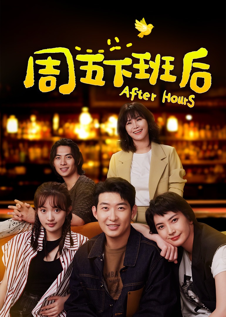 周五下班后封面图