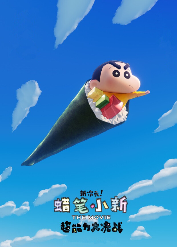 蜡笔小新：新次元！超能力大决战（普通话）封面图