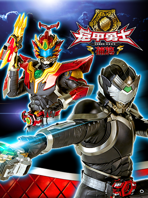 铠甲勇士捕将封面图