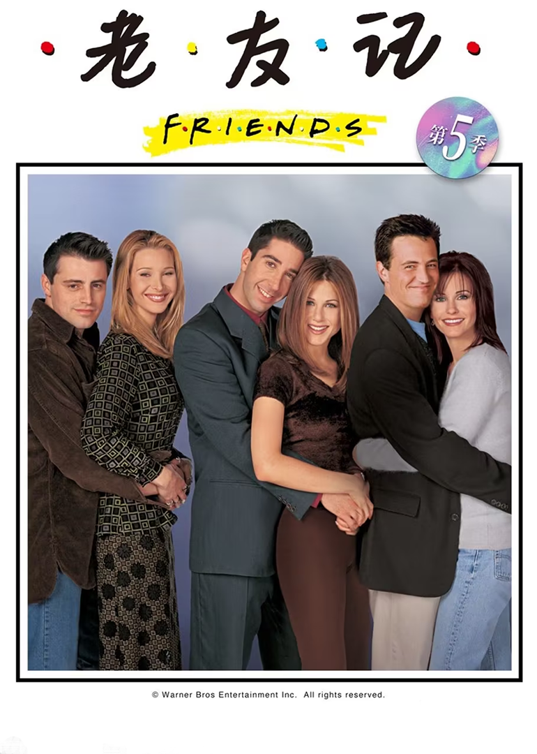 老友记第五季封面图