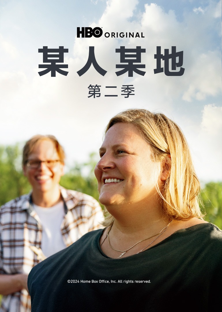 某人某地第二季封面图