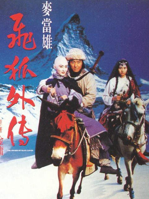 飞狐外传封面图