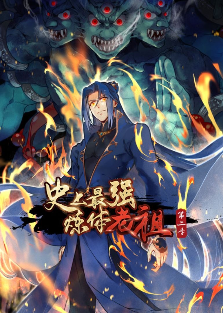 史上最强炼体老祖第二季·动态漫封面图