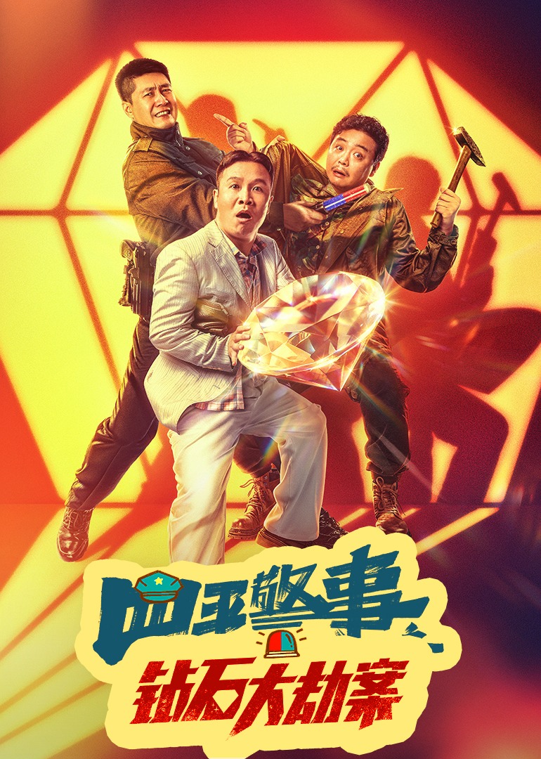 钻石大劫案封面图