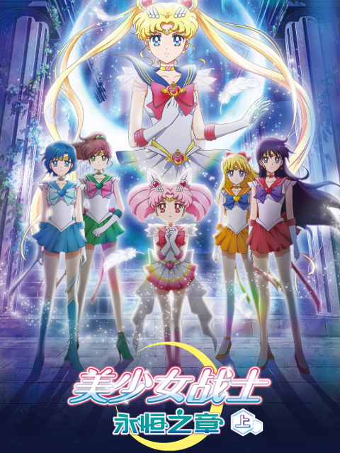 美少女战士：永恒之章上封面图