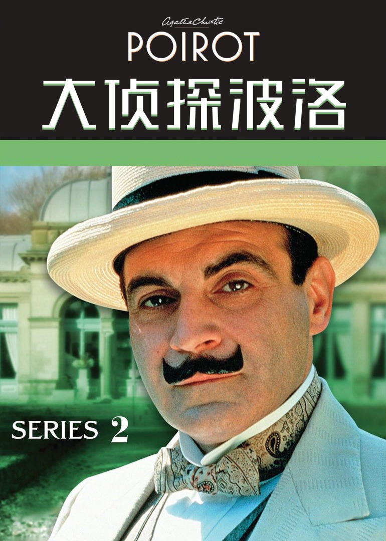 大侦探波洛第二季封面图