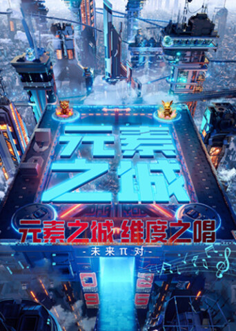 元素之城·维度之唱封面图